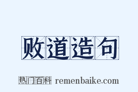 败道造句是什么意思的图片